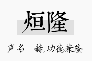 烜隆名字的寓意及含义