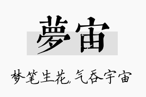 梦宙名字的寓意及含义