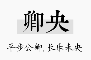 卿央名字的寓意及含义