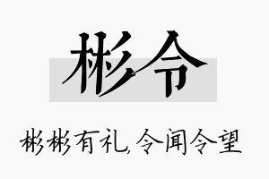 彬令名字的寓意及含义