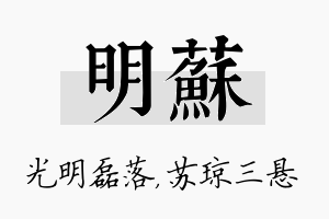 明苏名字的寓意及含义