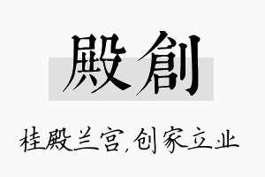 殿创名字的寓意及含义