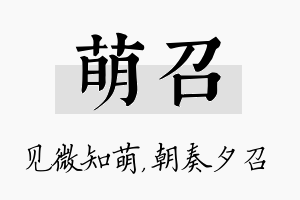 萌召名字的寓意及含义