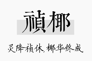 祯椰名字的寓意及含义