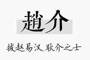 赵介名字的寓意及含义