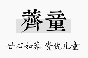 荠童名字的寓意及含义