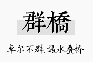 群桥名字的寓意及含义