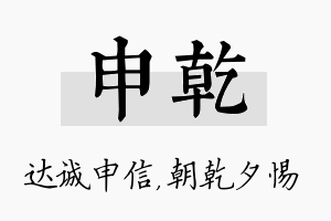 申乾名字的寓意及含义