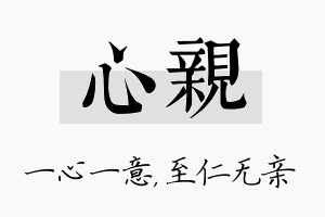 心亲名字的寓意及含义