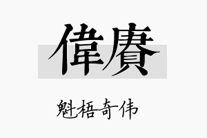 伟赓名字的寓意及含义