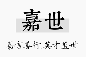 嘉世名字的寓意及含义