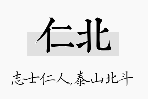 仁北名字的寓意及含义