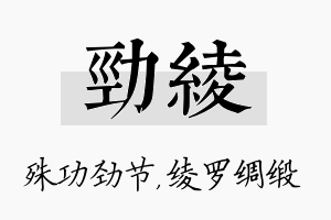 劲绫名字的寓意及含义