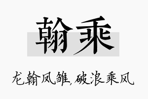 翰乘名字的寓意及含义