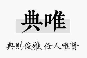 典唯名字的寓意及含义