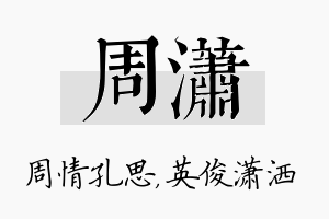 周潇名字的寓意及含义