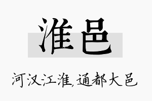 淮邑名字的寓意及含义