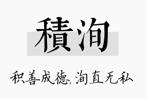 积洵名字的寓意及含义