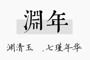 渊年名字的寓意及含义