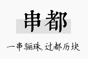 串都名字的寓意及含义