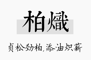 柏炽名字的寓意及含义