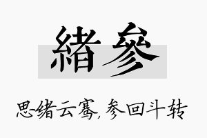 绪参名字的寓意及含义