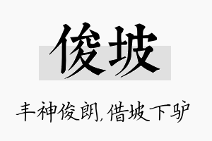 俊坡名字的寓意及含义