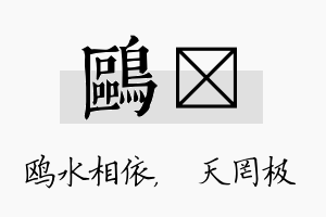 鸥皞名字的寓意及含义