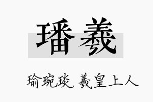 璠羲名字的寓意及含义