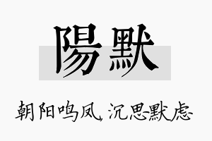 阳默名字的寓意及含义