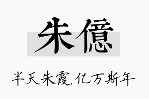 朱亿名字的寓意及含义