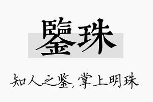 鉴珠名字的寓意及含义