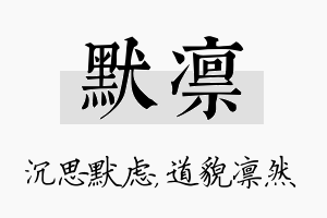 默凛名字的寓意及含义