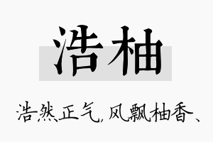 浩柚名字的寓意及含义