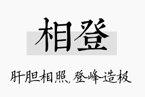 相登名字的寓意及含义