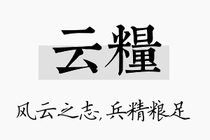 云粮名字的寓意及含义