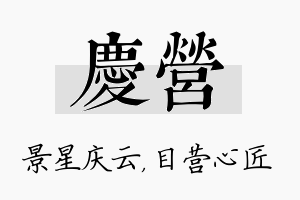 庆营名字的寓意及含义