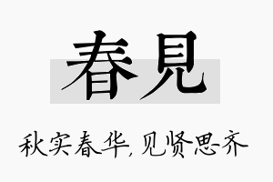 春见名字的寓意及含义