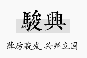 骏兴名字的寓意及含义