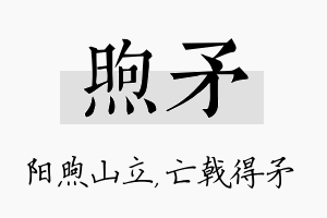 煦矛名字的寓意及含义