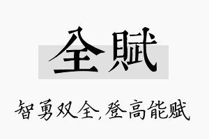 全赋名字的寓意及含义