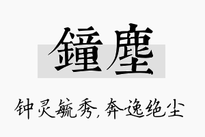 钟尘名字的寓意及含义