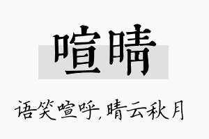 喧晴名字的寓意及含义