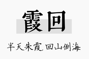 霞回名字的寓意及含义