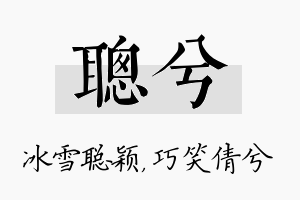 聪兮名字的寓意及含义