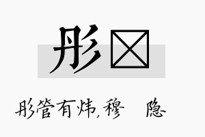 彤忞名字的寓意及含义