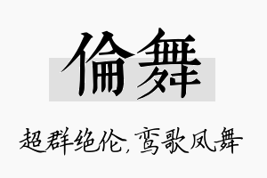 伦舞名字的寓意及含义