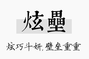 炫垒名字的寓意及含义