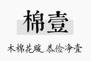 棉壹名字的寓意及含义