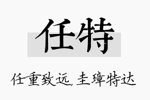 任特名字的寓意及含义